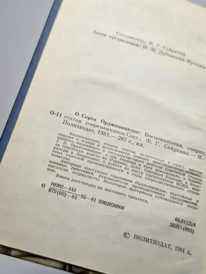 О Серго Орджоникидзе. Воспоминания, очерки, статьи