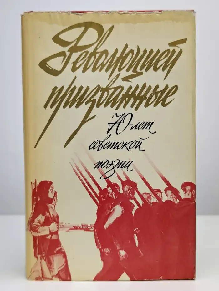 Революцией призванные: 70 лет советской поэзии