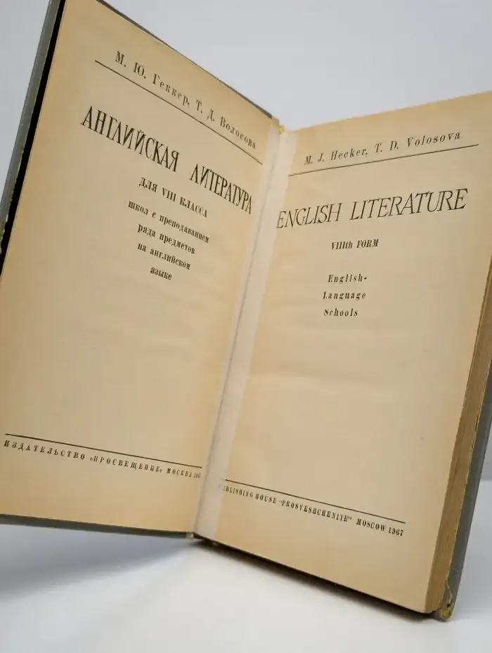 English Literature. Английская литература для 8 класса
