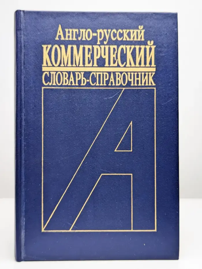 Англо-русский коммерческий словарь-справочник