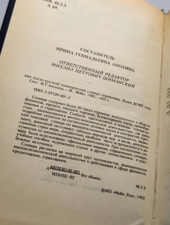 Англо-русский коммерческий словарь-справочник