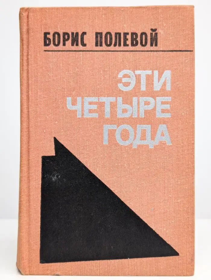 Эти четыре года. В 2 книгах. Книга 1