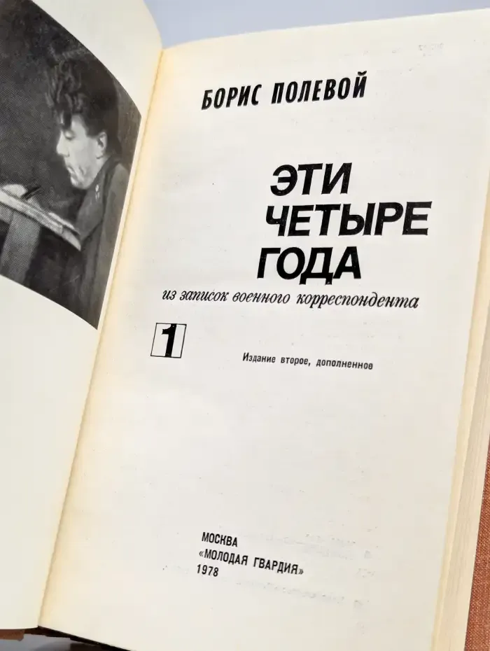 Эти четыре года. В 2 книгах. Книга 1