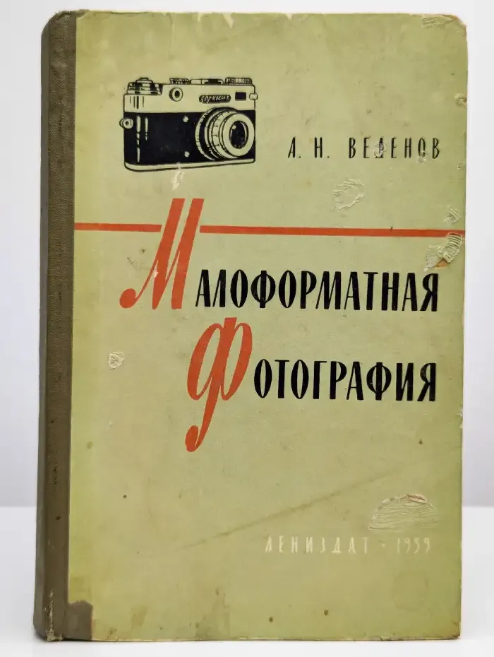 Малоформатная фотография