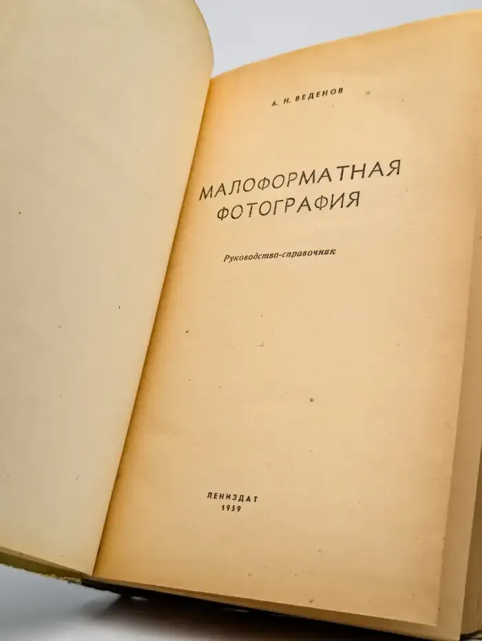 Малоформатная фотография