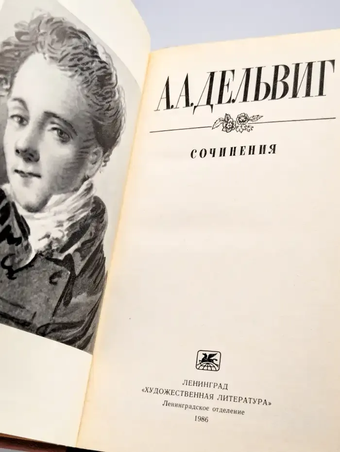 А. А. Дельвиг. Сочинения