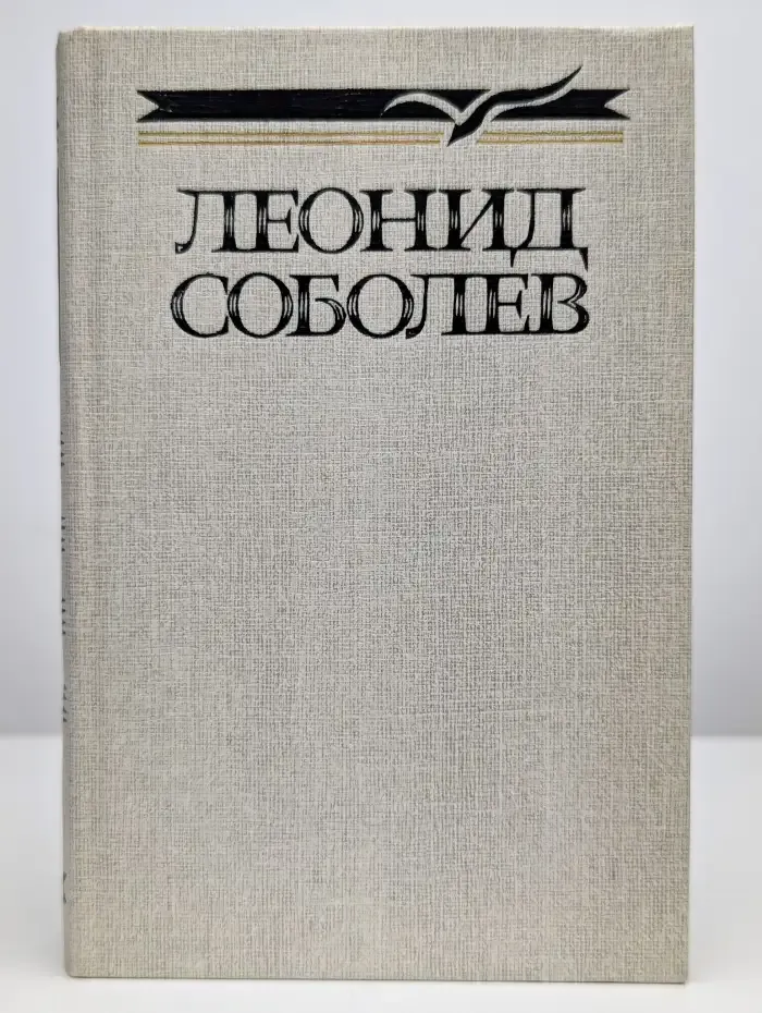 Леонид Соболев. Собрание сочинений в пяти томах. Том 2