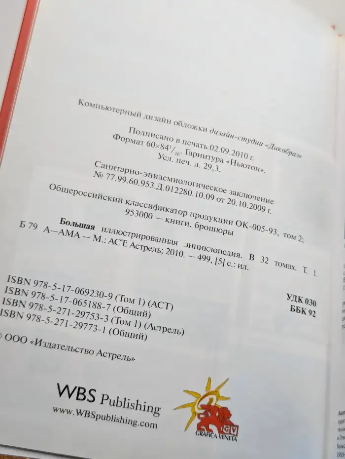 Большая иллюстрированная энциклопедия. В 32 томах. Том 1