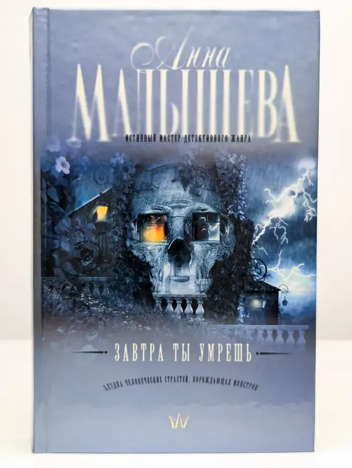 Завтра ты умрешь