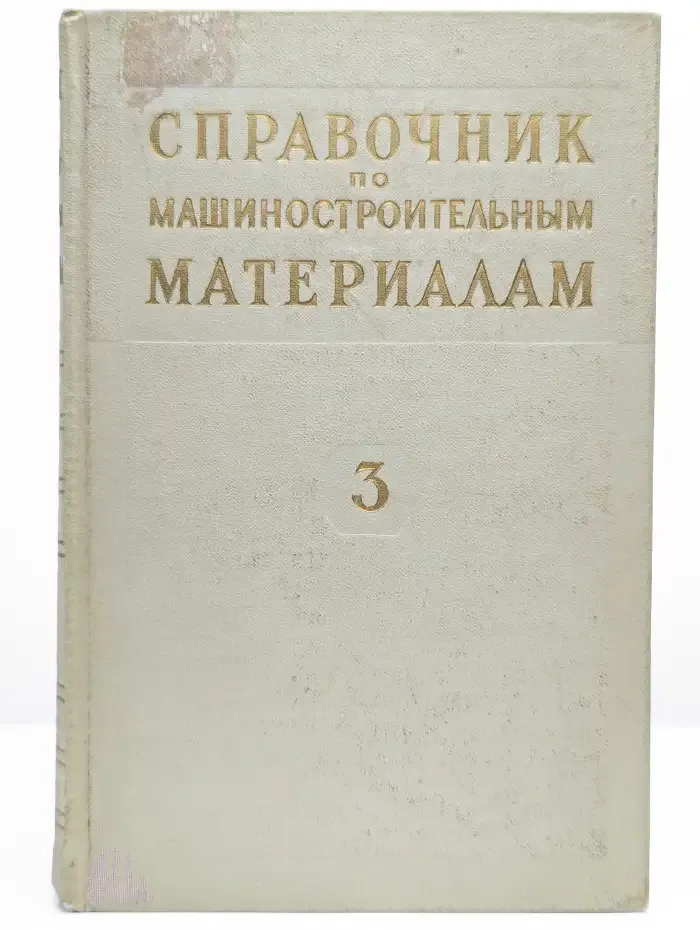Справочник по машиностроительным материалам в 4 томах. Том 3