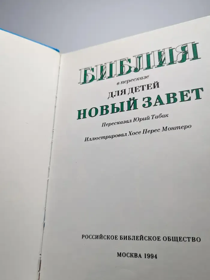 Библия в пересказе для детей. Новый Завет