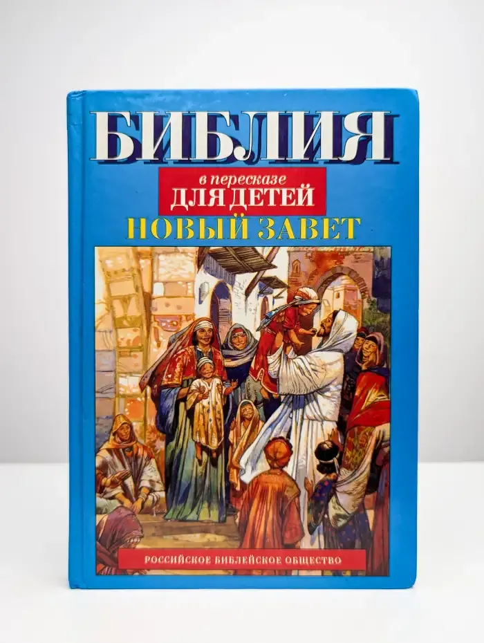 Библия в пересказе для детей. Новый Завет