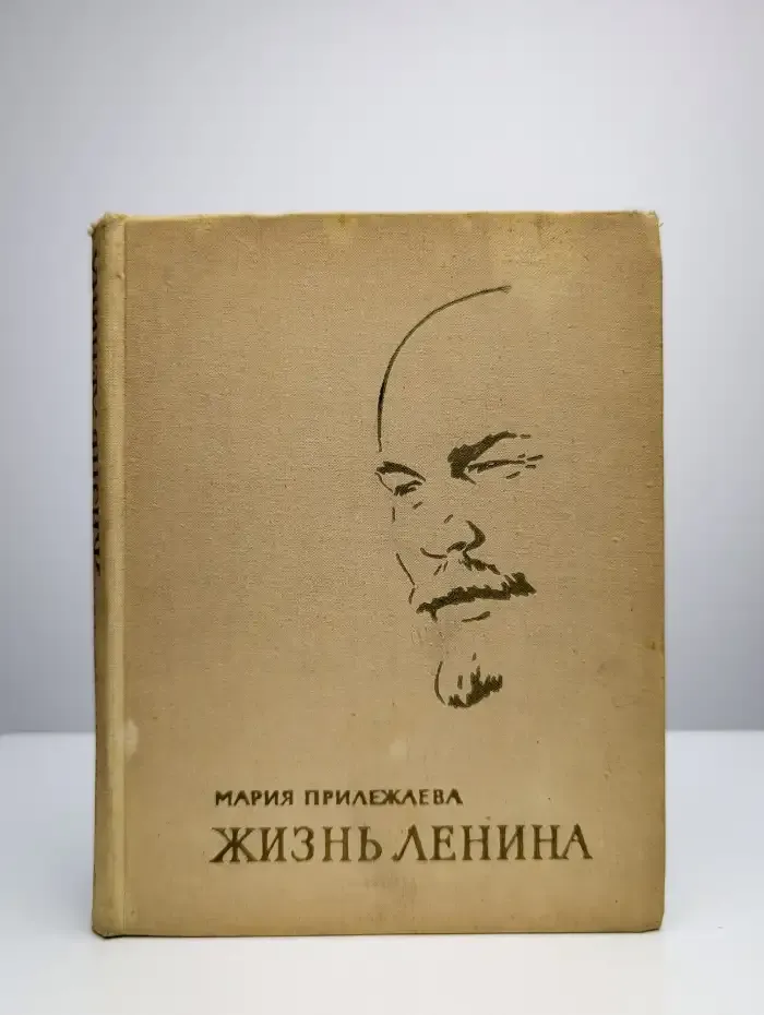 Жизнь Ленина