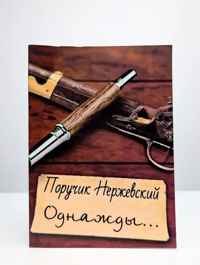 Однажды