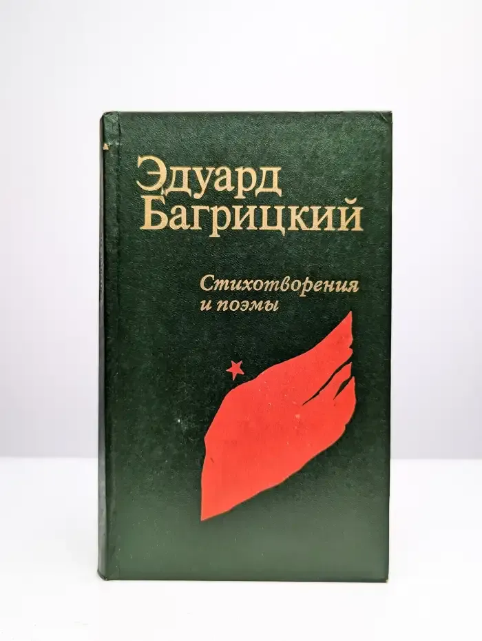 Эдуард Багрицкий. Стихотворения и поэмы