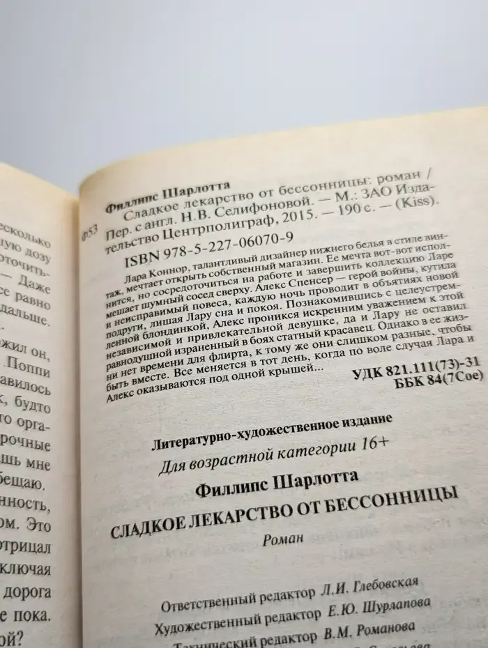 Сладкое лекарство от бессонницы