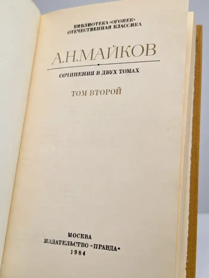 А. Н. Майков. Сочинения в двух томах. Том 2