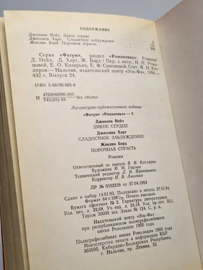 Дикое сердце. Сладостное заблуждение. Порочная страсть