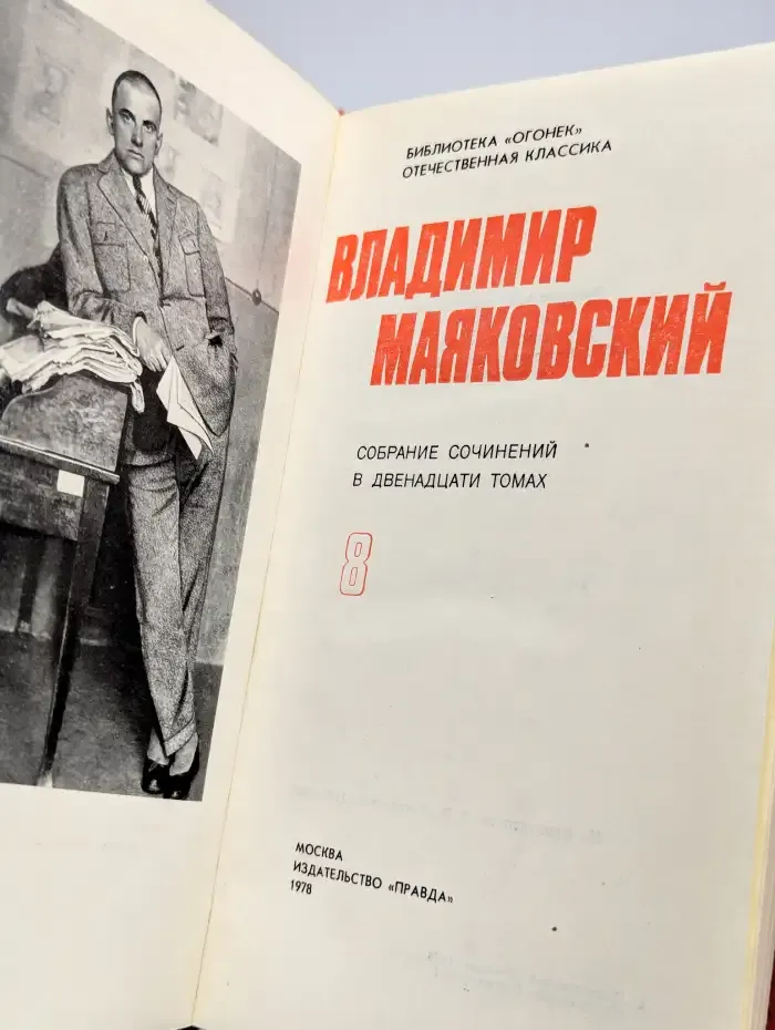 Владимир Маяковский. Том 8