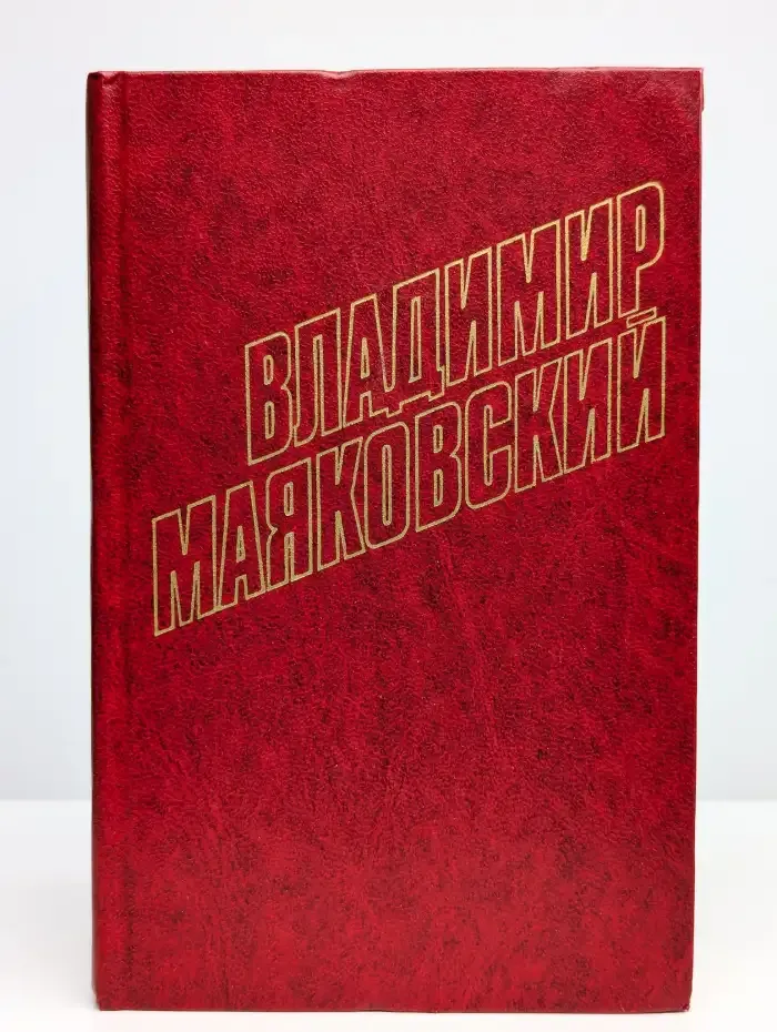 Владимир Маяковский. Собрание сочинений в 12 томах. Том 5