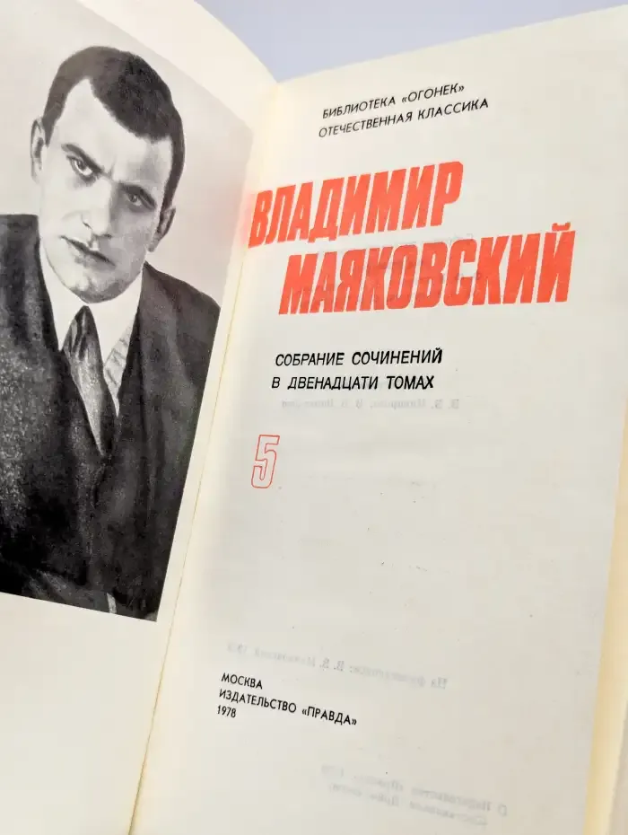 Владимир Маяковский. Собрание сочинений в 12 томах. Том 5