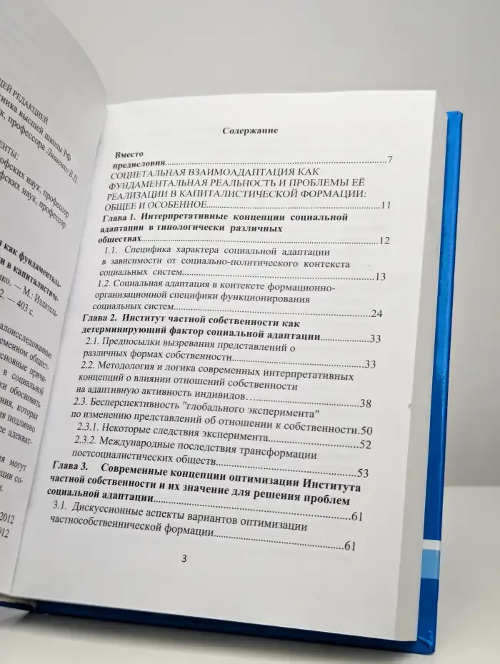 Социентальная взаимоадаптация