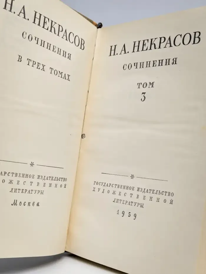 Н. А. Некрасов. Сочинения. В 3 томах. Том 3