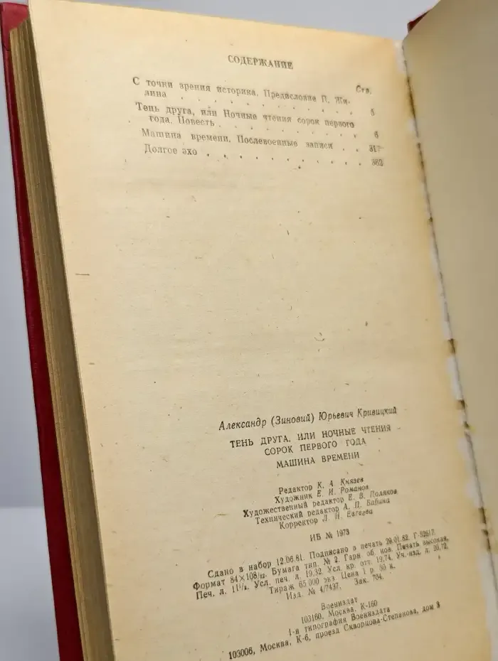 Тень друга. Машина времени