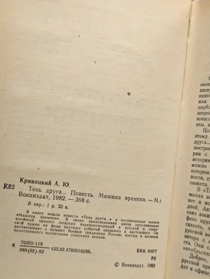 Тень друга. Машина времени