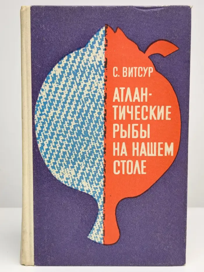 Атлантические рыбы на нашем столе