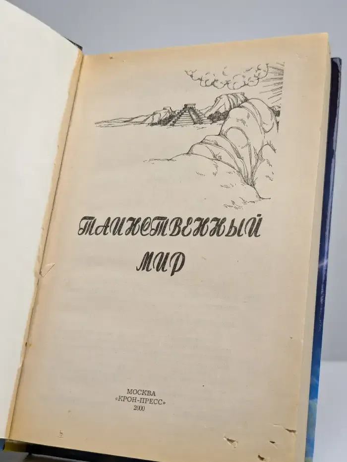 Таинственный мир