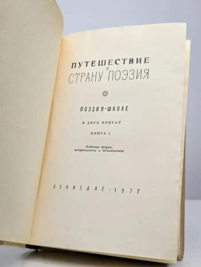 Путешествие в страну Поэзия. В двух книгах. Книга 1