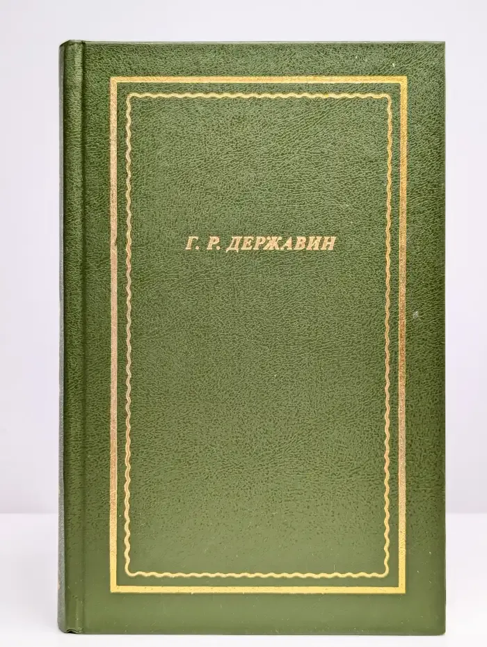 Г.Р. Державин. Сочинения