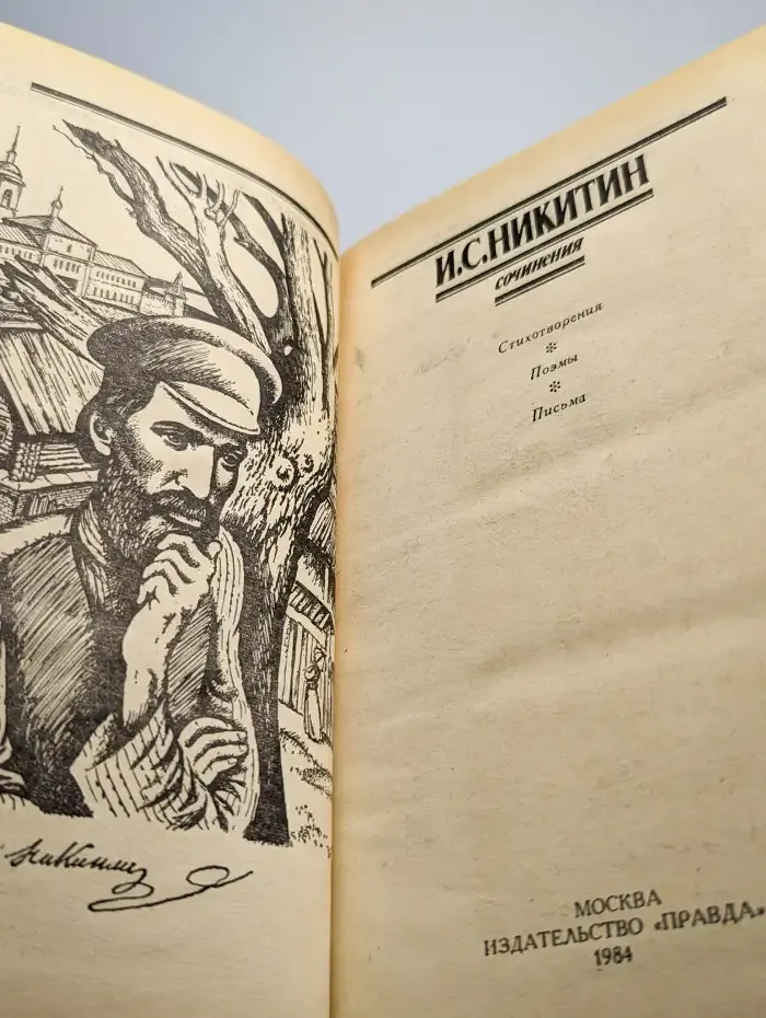 И. С. Никитин. Сочинения