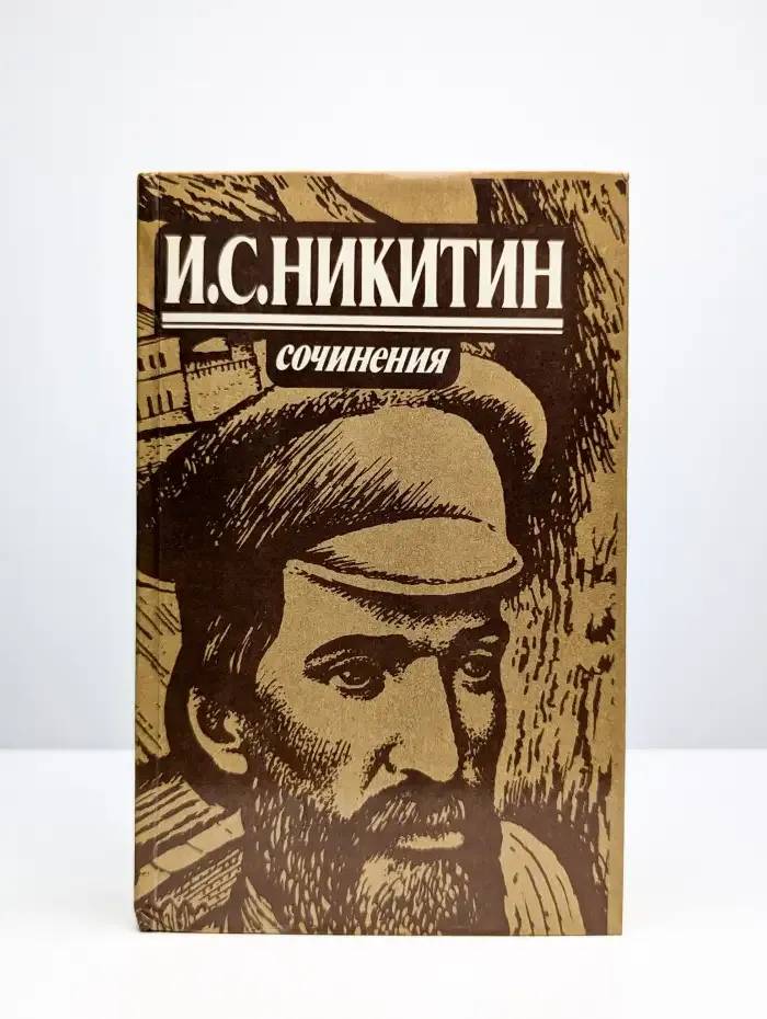 И. С. Никитин. Сочинения