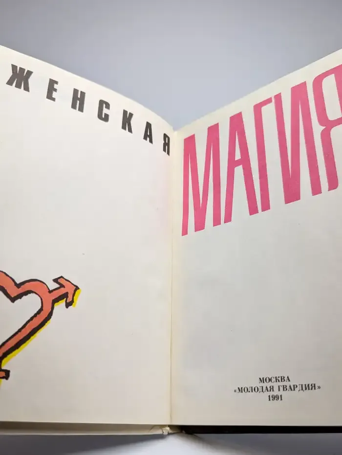 Женская магия