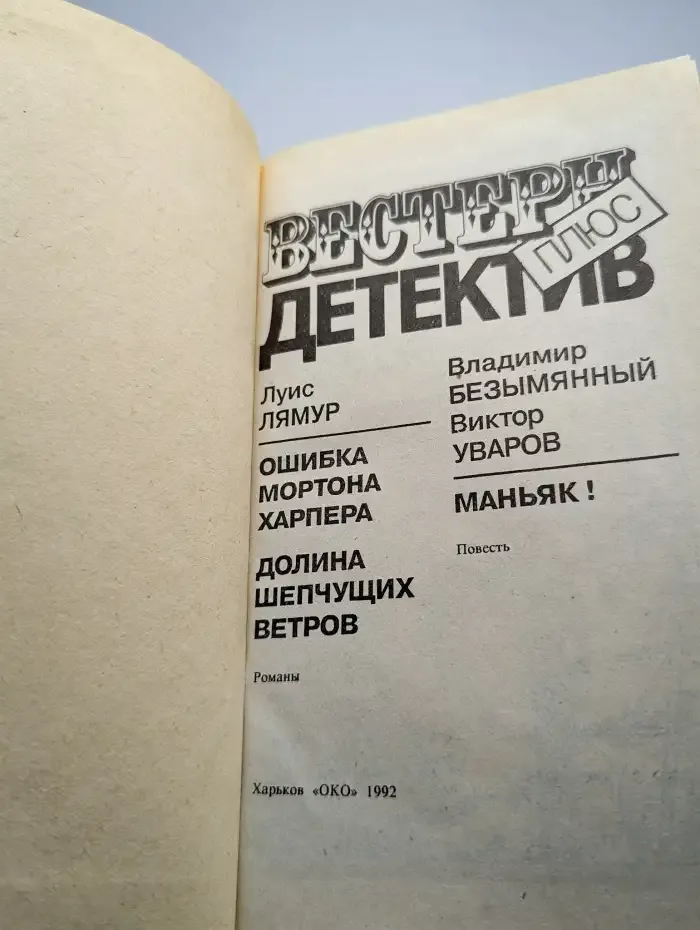 Ошибка Мортона Харпера. Долина шепчущих ветров. Маньяк