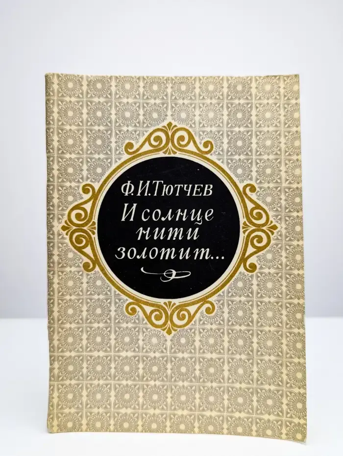 И солнце нити золотит...