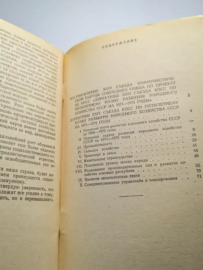 Директивы XXIV съезда КПСС по пятилетнему плану развития