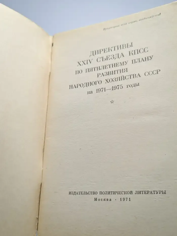 Директивы XXIV съезда КПСС по пятилетнему плану развития