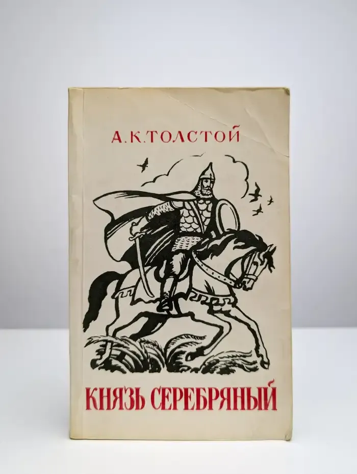Князь Серебряный