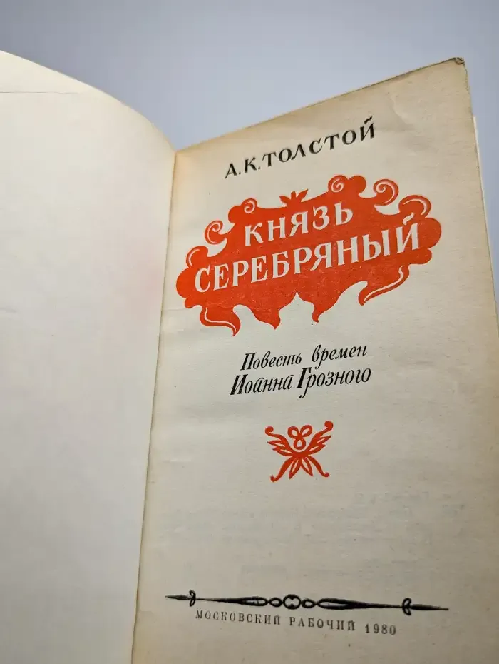 Князь Серебряный