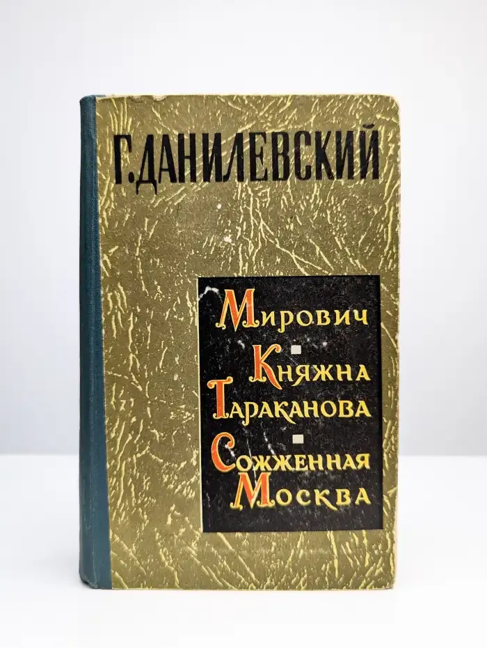Мирович. Княжна Тараканова. Сожженная Москва
