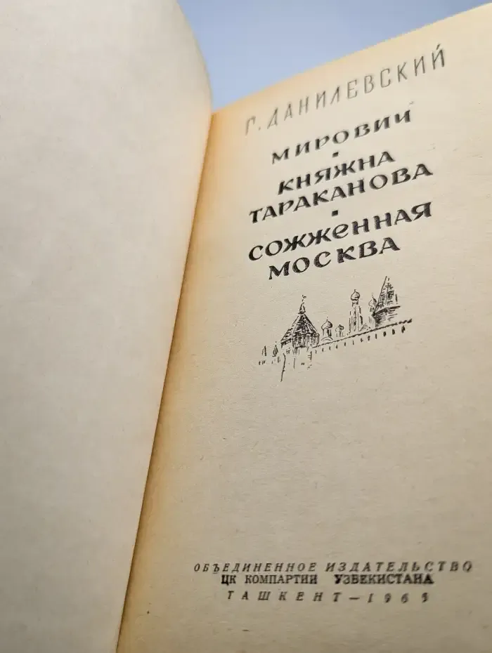 Мирович. Княжна Тараканова. Сожженная Москва