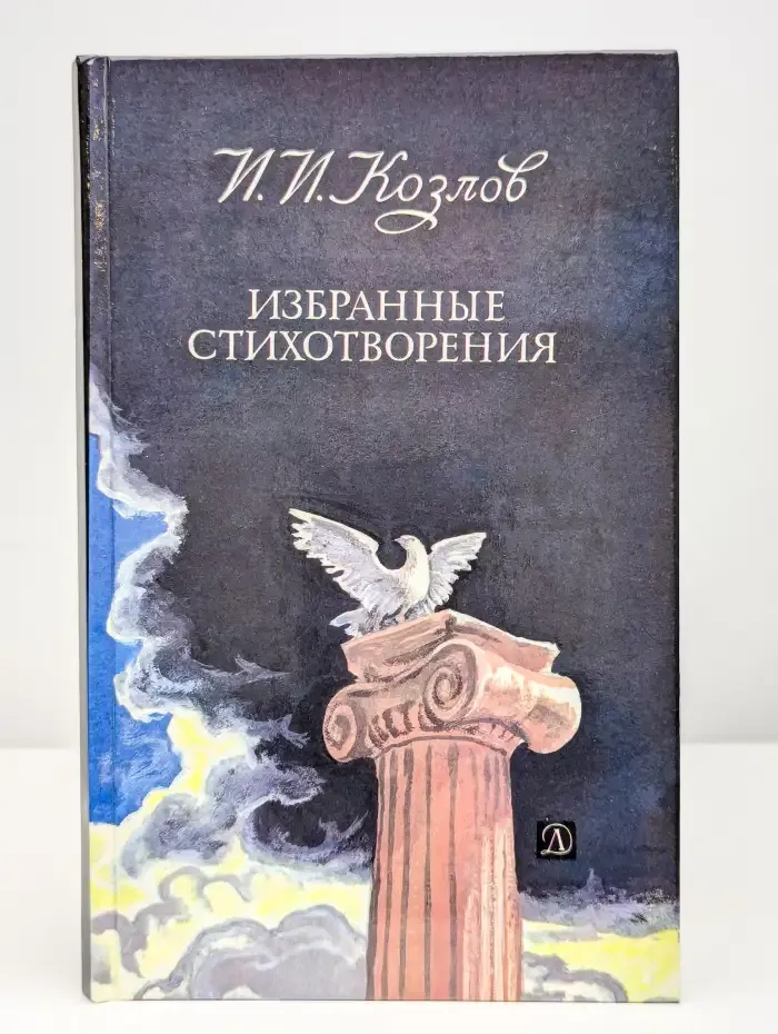 И. И. Козлов. Избранные стихотворения