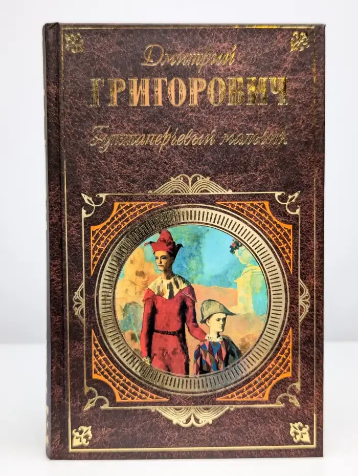 Гуттаперчевый мальчик