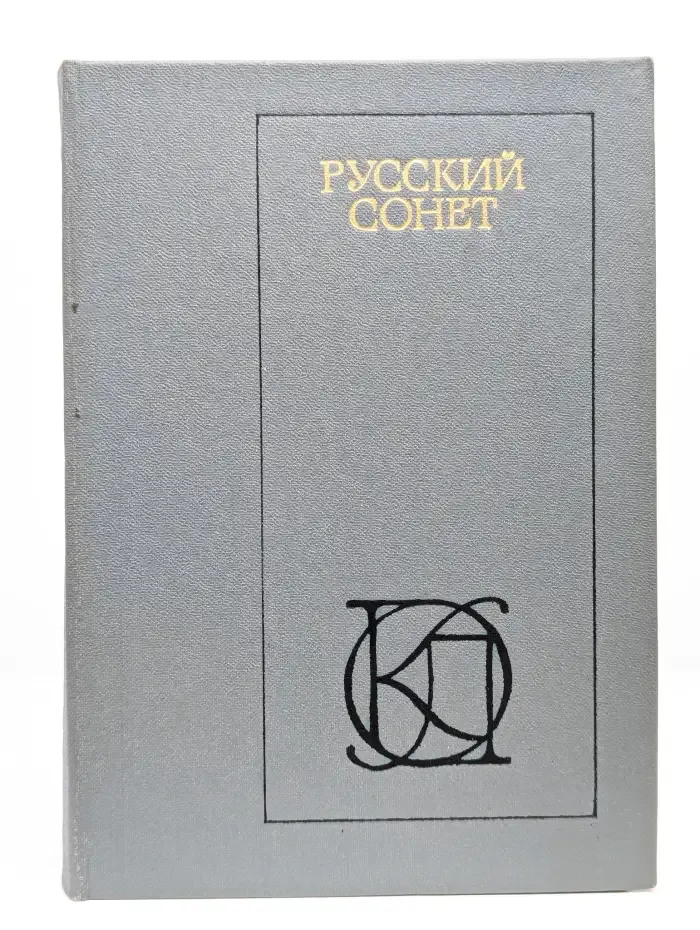 Русский сонет XVIII - начало XX века