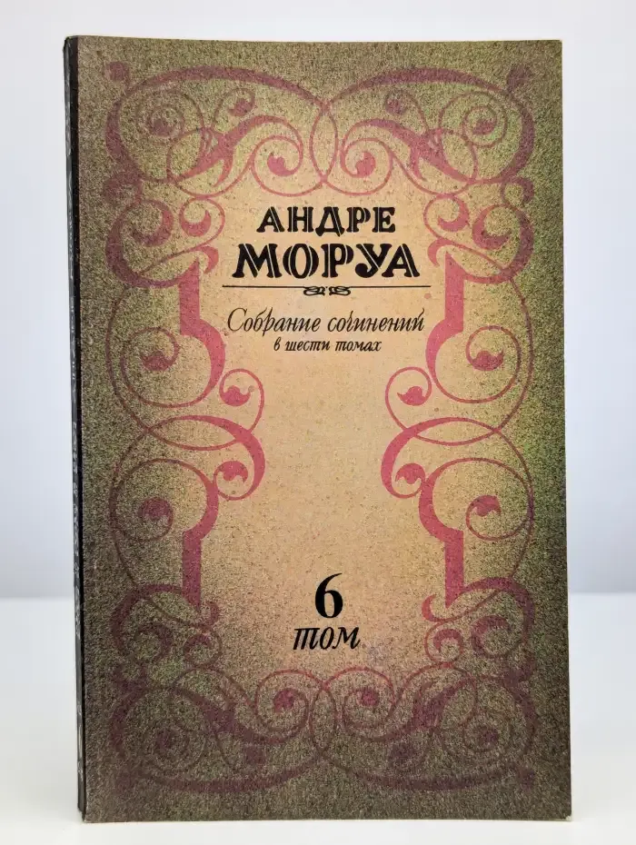 Андре Моруа. Собрание сочинений в шести томах. Том 6