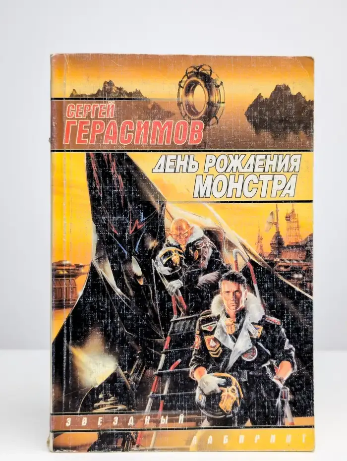 День рождения монстра