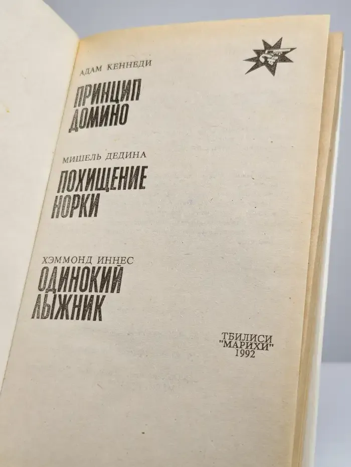 Принцип домино. Похищение норки. Одинокий лыжник